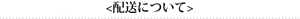 <配送について>